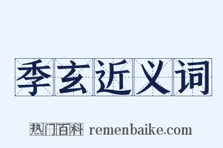 季玄近义词是什么意思的图片